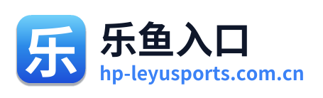 乐鱼入口